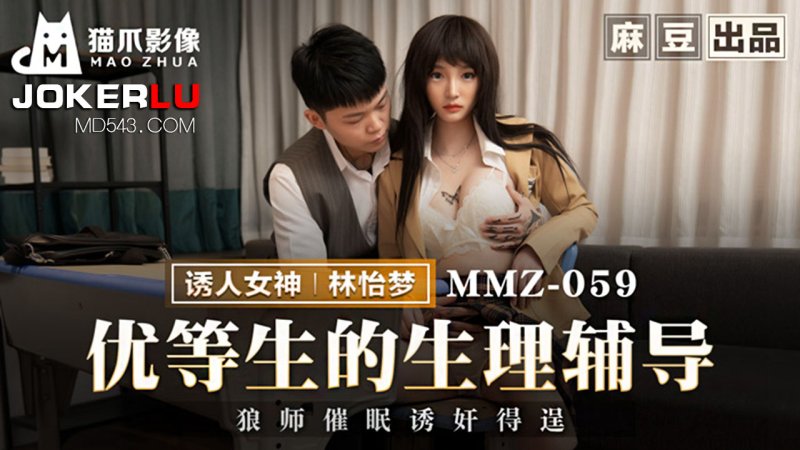 MMZ-059. Lin Yimeng. Physiological Counseling for Top Students. Wolf Master Hypnotizes and Seduces and Succeeds in Rape. Madou Produced X Cat Claw Video