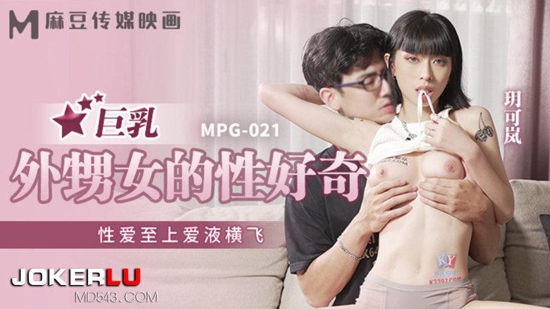 MPG-021. Yue Kelan. The Sexual Curiosity of the Busty Niece. Sexual Love Is Flying. Madou Media Films