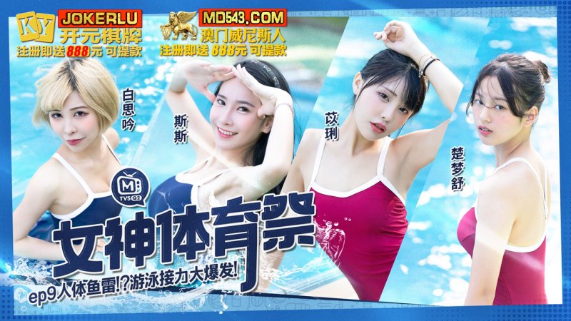 MTVSQ2-EP9. Bai Siyin. Sisi. Yili. Chu Mengshu. Goddess Sports Festival. EP9. Human torpedo game relay explosion. Madou Yinghua Media