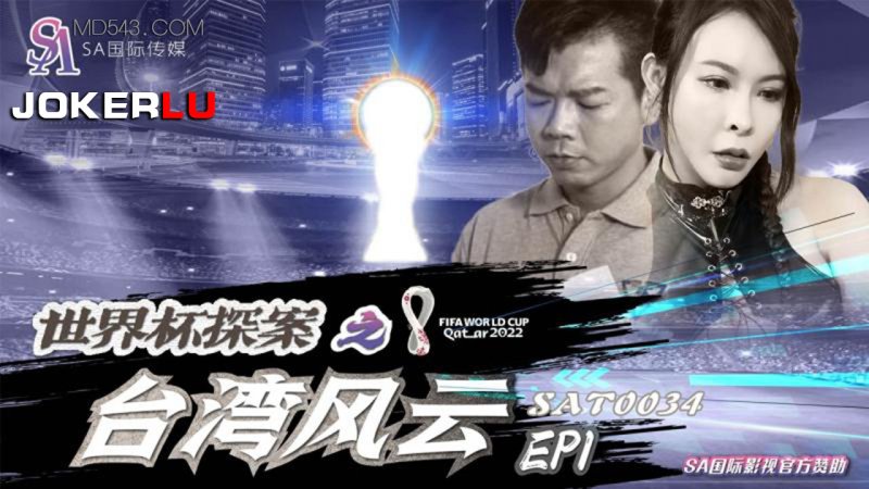 SAT0034. The World Cup Detective: Taiwan Situation EP1.SA International Media