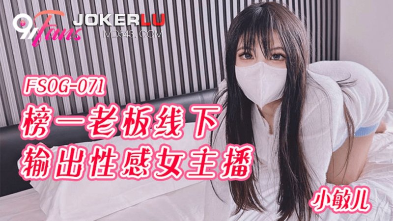 FSOG-071. Xiao Miner. The No. 1 Boss Offline Exports Sexy Female Anchor. Koukou Media x91Fans