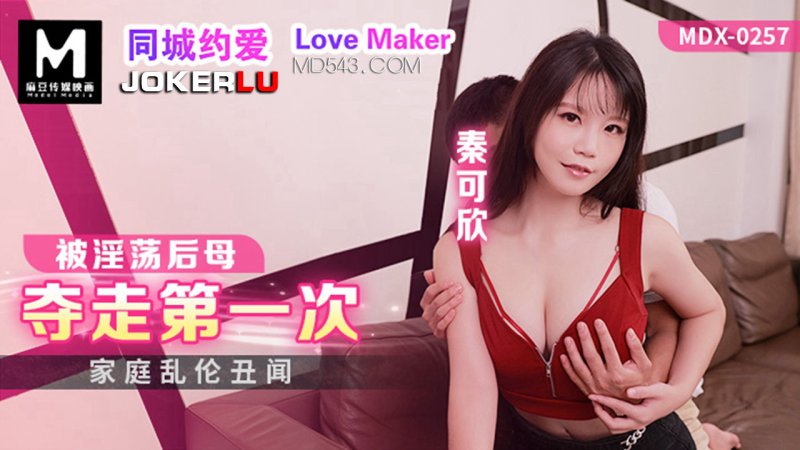 MDX-0257 Qin Kexin was taken away by her lewd stepmother for the first time in a family incest scandal Madou Media Films