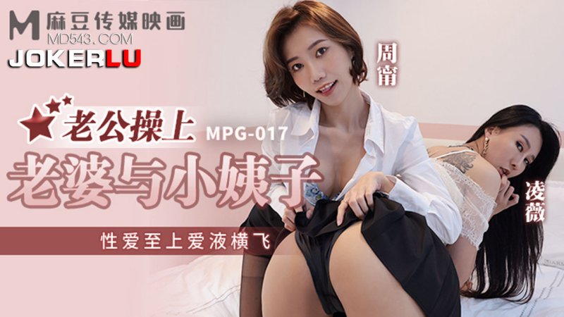 MPG-017 Ling Wei Zhou Ning’s Husband Fucks His Wife and Sister-in-Law’s Sex First Love Juice Flies Madou Media Video