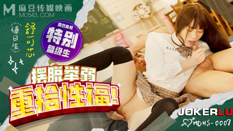 MDHS-0007 Shu Kexin Madou College Get Rid of Lifting Weakness and Regain Sexual Blessing Madou Media Film