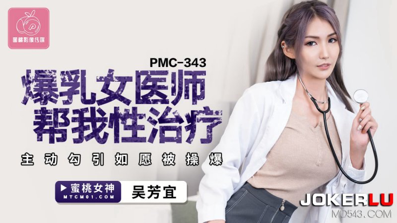PMC-343 Wu Fangyi Busty Female Physician Helps Me Sex Therapy Actively Seduces As I Wish I Get Fucked Peach Video Media