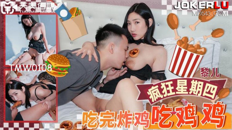 TMW108 Li’er eats chicken after eating fried chicken Tianmei Media