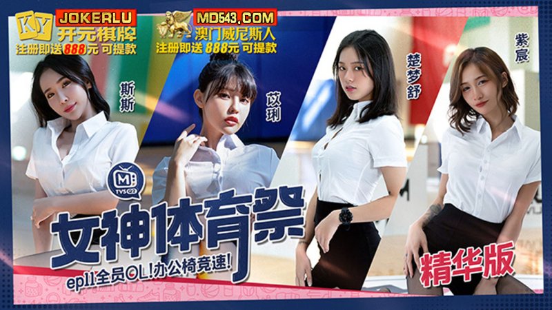 MTVSQ2-EP11 Yili Si Chu Meng Shu Zichen Goddess Sports Festival EP11 All OL Office Chairs Racing Madou Media Films