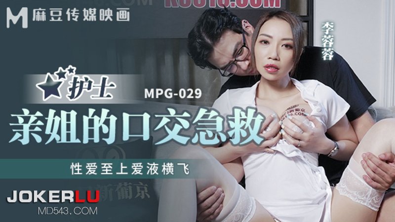 MPG-029 Li Rongrong’s Sister’s Blowjob First Aid Sex First Love Juice Flying Madou Media Video