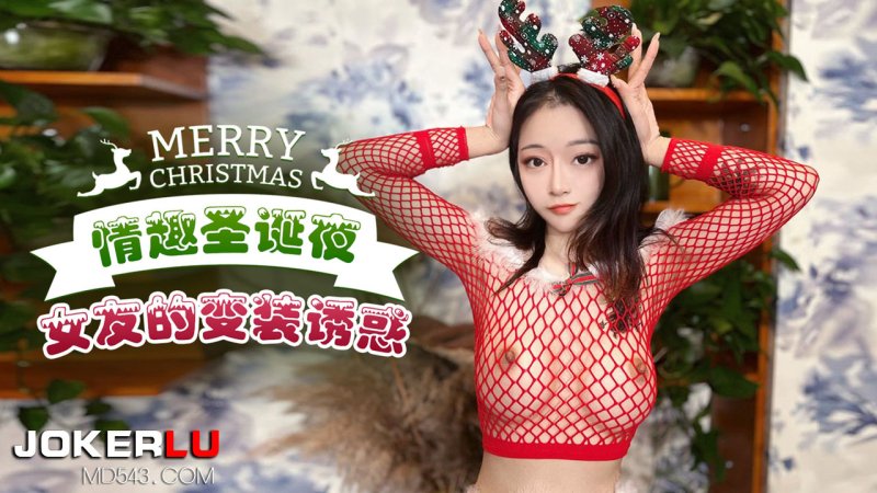 Xingba Sexy Christmas Eve girlfriend’s cross-dressing temptation