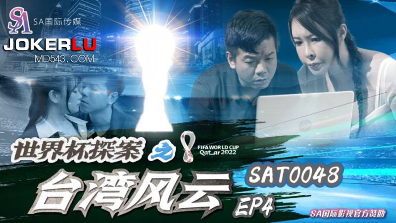 SAT0048 World Cup Detective: Taiwan Situation EP4 SA International Media