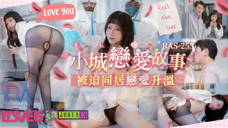 RAS-0255 Yuli Xiaocheng Love Story Forced to live together and love heats up Royal Chinese