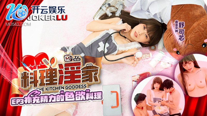 MTVQ20-EP3 Shu Kexin’s Cuisine for a Prostitute EP3 Lustful Cuisine Madou Media Films to Replenish Energy