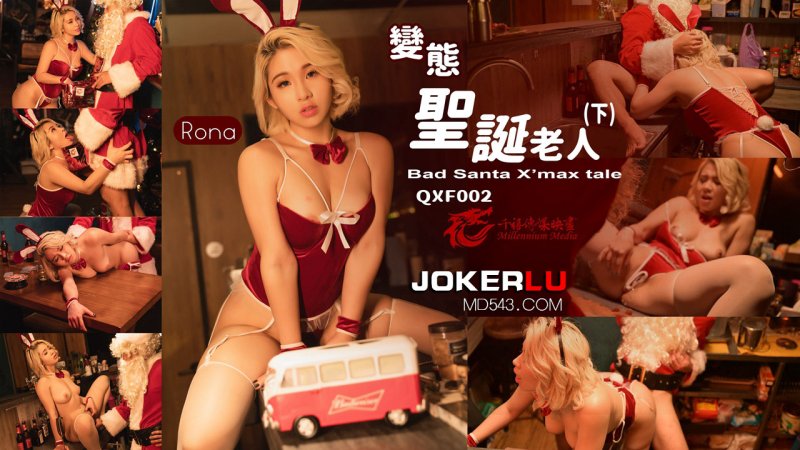  QXF002 RONA 变态圣诞老人下集 千禧传媒映画 x 性视界传媒