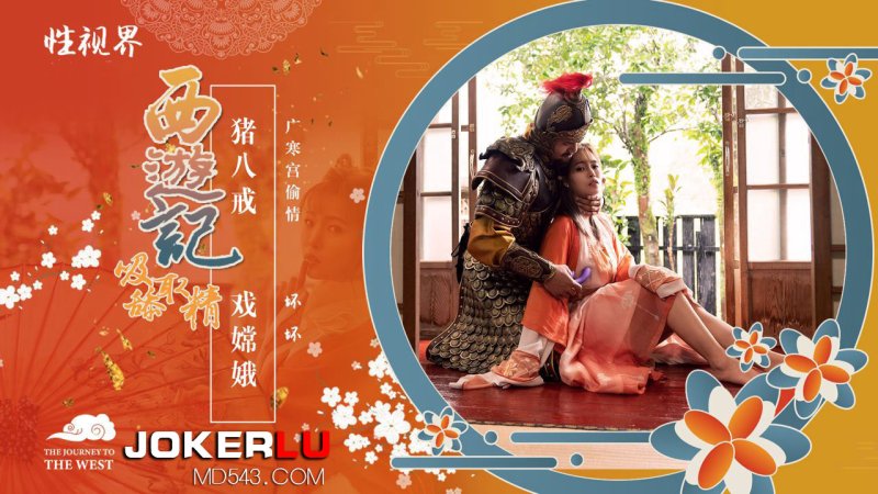 XSJ125 Bad Journey to the West Sucking, Licking and Semen Episode 2 Zhu Bajie Drama Chang’e Sex Vision Media
