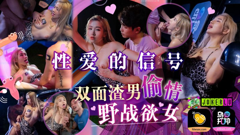  WTBZY-01 性爱的信号 EP1 双面渣男偷情 野战欲女 乌托邦 x 葫芦影业