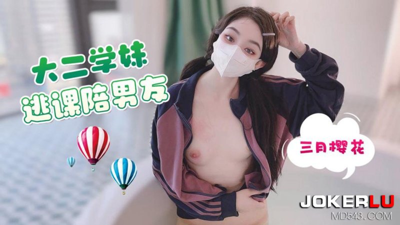  草莓原创 大二学妹逃课陪男友 三月樱花