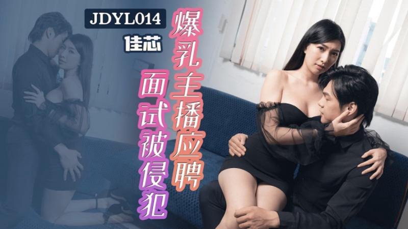 JDYL-014 Jiaxin Busty Anchor Applied for Job Interview Violated Jingdong Pictures