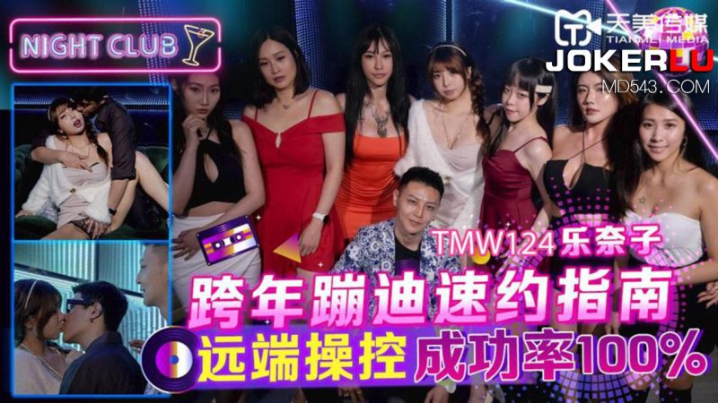 TMW124 Le Naiko’s New Year’s Eve Disco Speed ​​Dating Guide Remote Control Success Rate 100% Tianmei Media