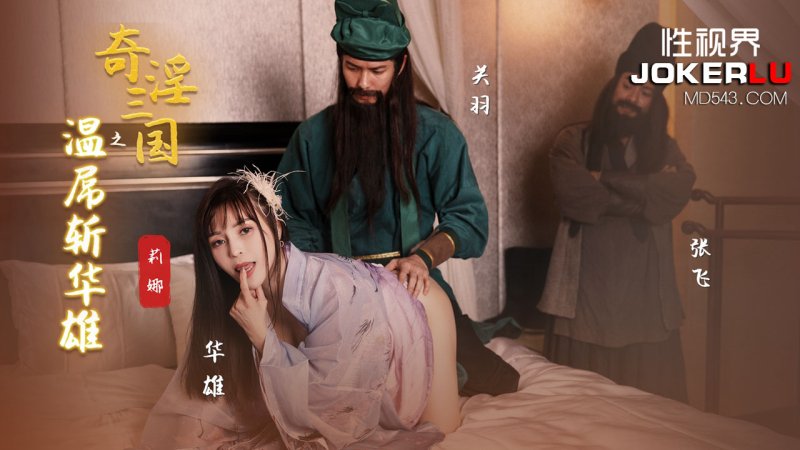 XSJ128 Lina Qi’s lewdness of the Three Kingdoms: Warm Dick and Hua Xiong’s Vision Media