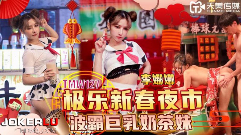 TMW127 Li Nana Bliss New Year’s Night Market Busty Busty Milk Tea Girl Tianmei Media
