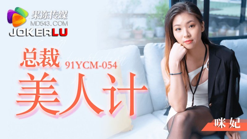 91YCM-054 Concubine Mimi President Beauty Trick Jelly Media