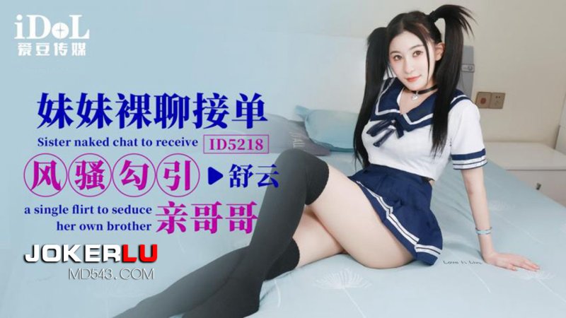 ID5218 Sister Shu Yun takes orders in nude chats and coquettishly seduces her brother Aidou Media