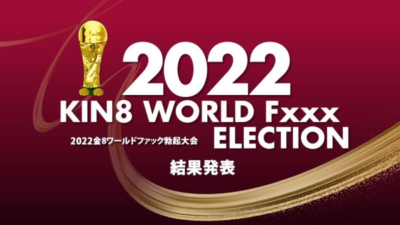  KIN8 WORLD Fxxx ELECTION 結果発表 金髪娘