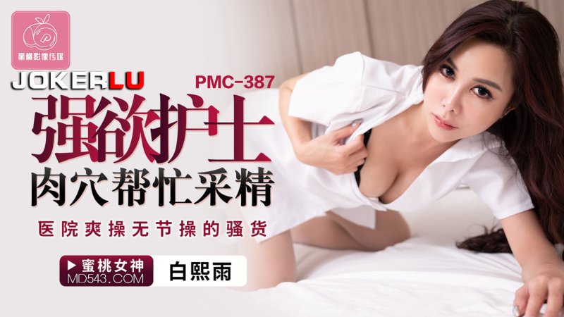 PMC-387 Baek Hee Woo Wants Nurse’s Cavity To Help Sperm Collection Hospital Slutty Peach Video Media