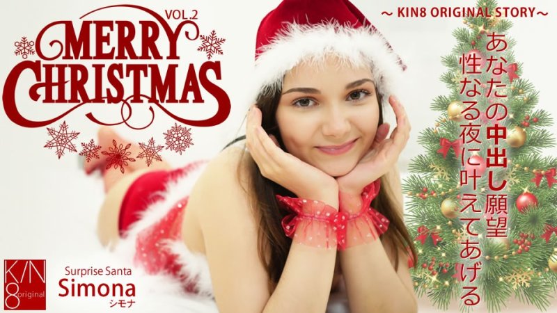  kin8-3652-FHD-MERRY CHRISTMAS あなたの中出し願望性なる夜に叶えてあげる Vol2 Simona シモナ
