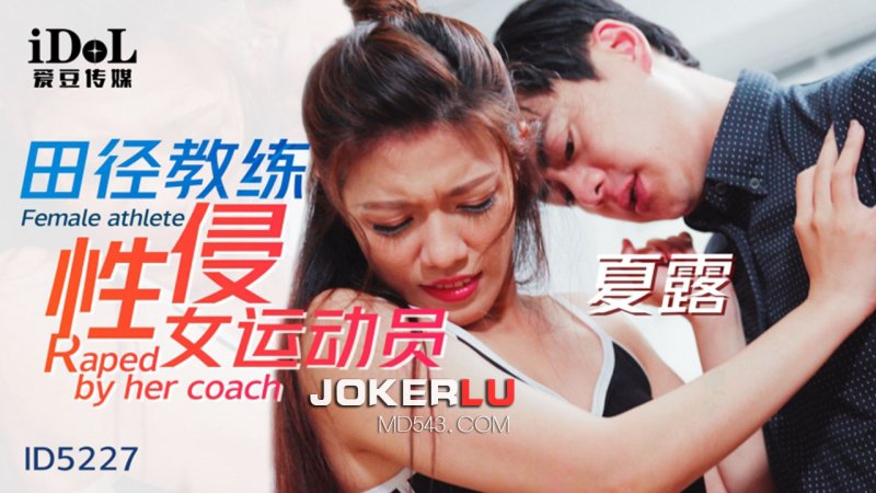 ID5227 Xia Lu’s track and field coach sexually assaults a female athlete Idol Media
