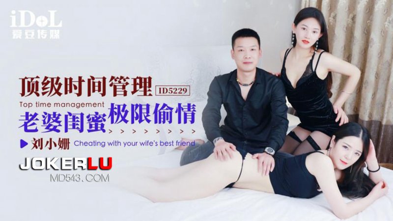  ID5229 刘小珊 顶级时间管理-老婆闺蜜极限偷情 爱豆传媒