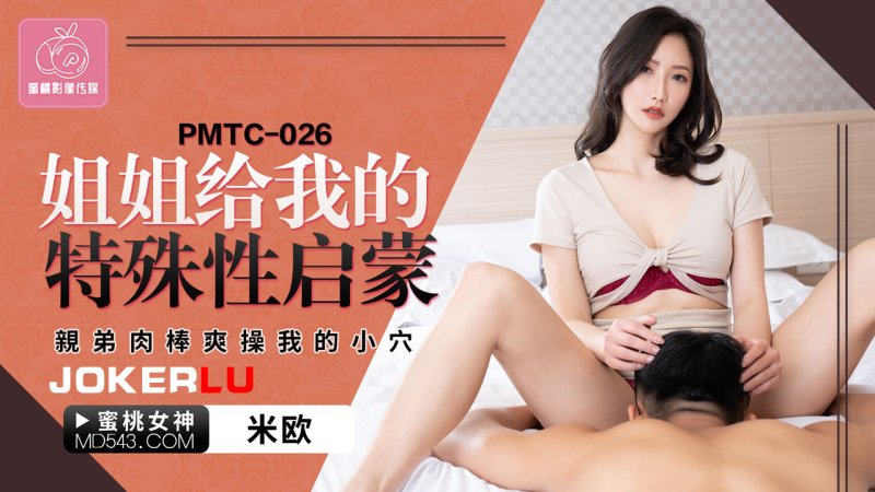  PMTC-026 米欧 姐姐给我的特殊性启蒙 亲弟肉棒爽操我的小穴 蜜桃影像传媒