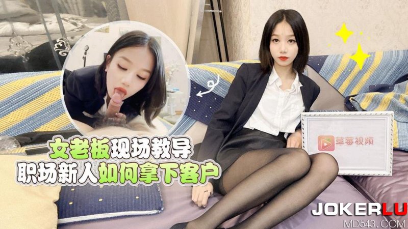  草莓原创 - 女老板现场教学职场新人如何拿下客户 - 梅婷婷