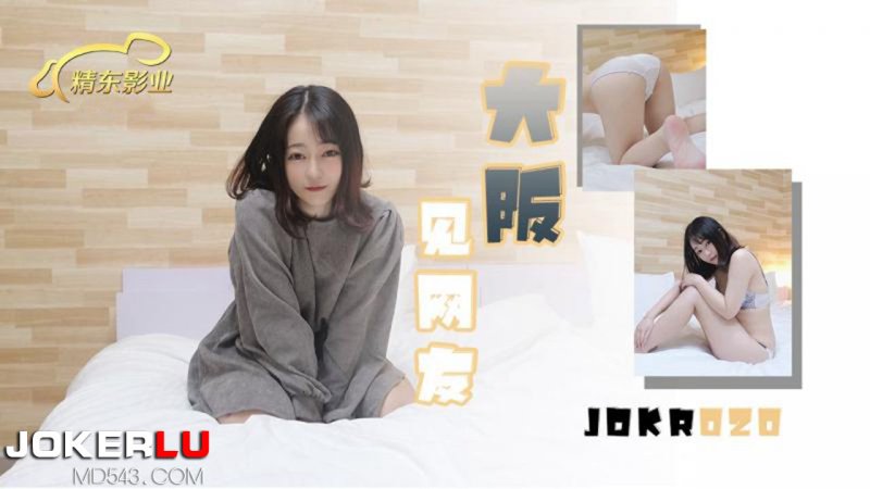  JDKR-020 抗日奇侠 大阪见网友 精东影业