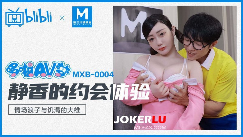  MXB-0004 沈娜娜 哆啦AV梦 静香的约会体验 情场浪子与饥渴的大雄 麻豆传媒映画