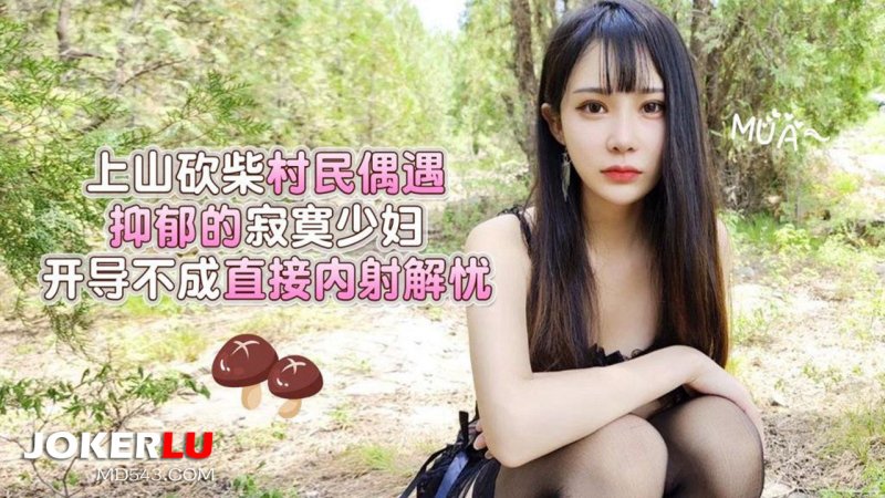  草莓原创 - 村民砍柴偶遇寂寞少妇开导不成直接内射 - 糖糖