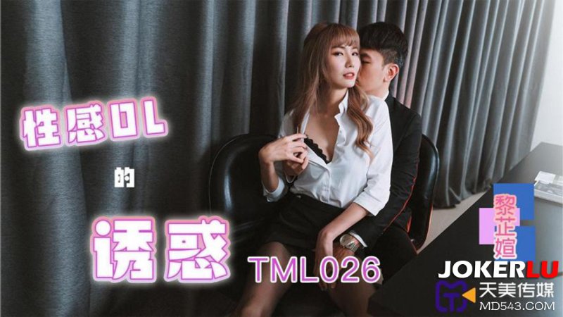  TML026 黎芷媗 性感OL的诱惑 天美传媒