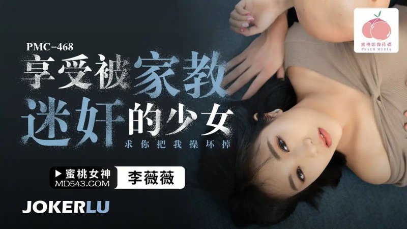  PMC-468 李薇薇 享受被家教迷奸的少女 蜜桃影像传媒