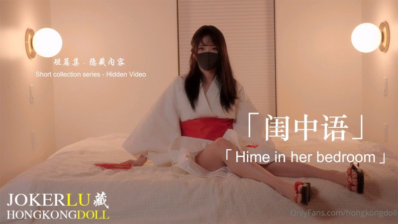  HongKongDoll 玩偶姐姐 短篇集 隐藏内容 闺中语 Hime in her bedroom