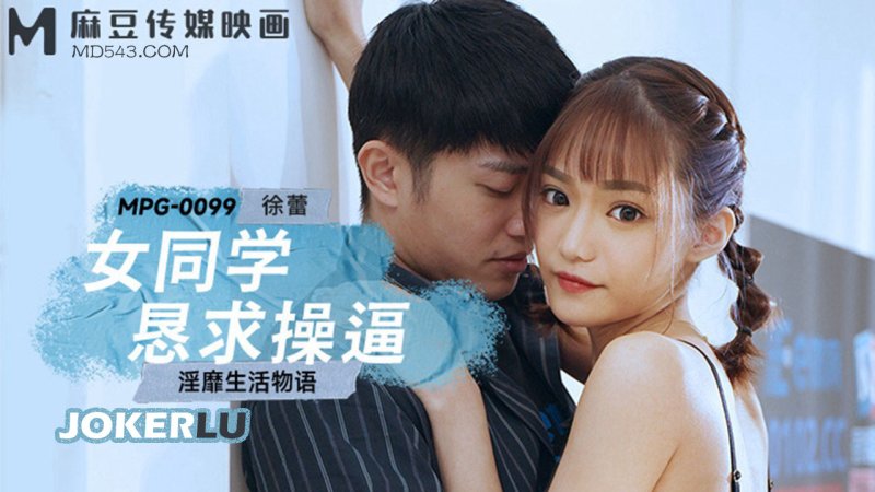  MPG-0099 徐蕾 女同学恳求操逼 淫靡生活物语 麻豆传媒映画