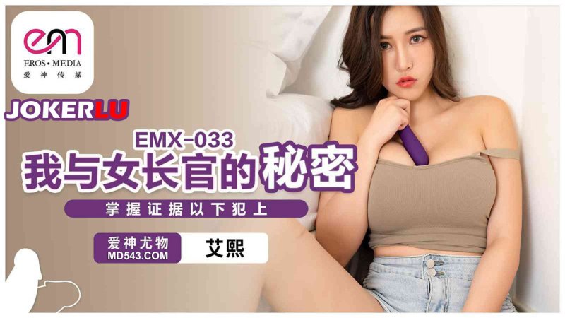  EMX-033 艾熙 我与女长官的秘密 爱神国际传媒