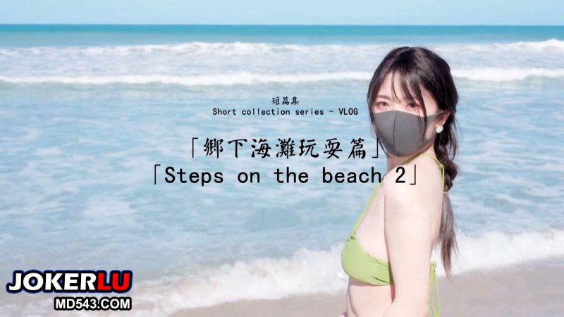  HongKongDoll 玩偶姐姐 短篇集 鄉下海灘玩耍篇 Steps on the beach 2