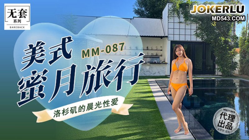  MM-087 吴梦梦 美式蜜月旅行 洛杉矶的晨光性爱 麻豆传媒映画