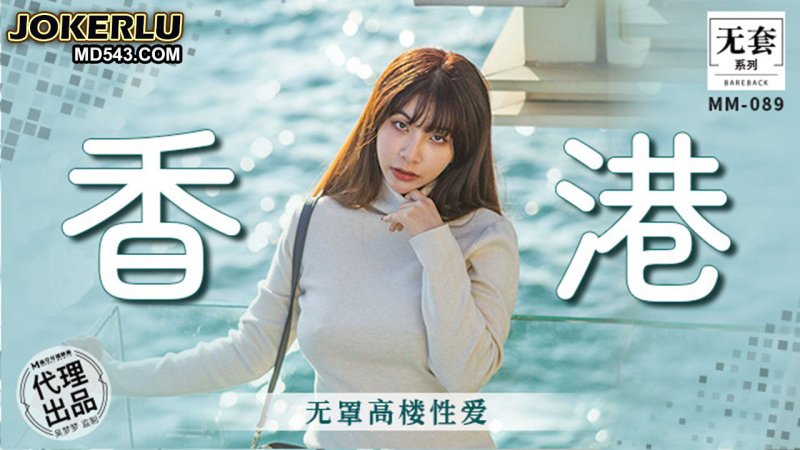  MM-089 吴梦梦 香港 无罩高楼性爱 麻豆传媒映画