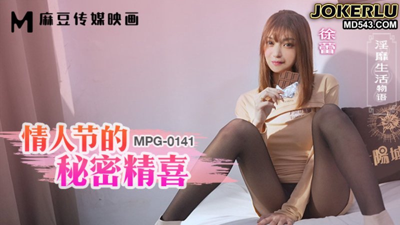  MPG-0141 徐蕾 情人节的秘密精喜 淫靡生活物语 麻豆传媒映画
