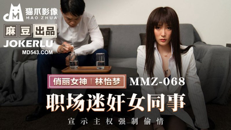  MMZ-068 林怡梦 职场迷奸女同事 宣示主权强制偷情 麻豆传媒映画