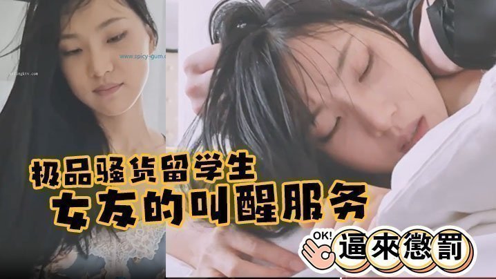  极品骚货留学生『刘玥』 极品女友的叫醒服务_给她操懵逼来惩罚 