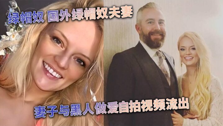  [媚黑婊] 绿帽奴 国外绿帽奴夫妻 妻子与黑人做爱自拍视频流出 