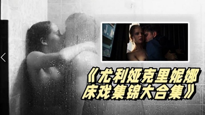  《尤利.娅克里.妮娜.床戏集锦.大合集》_俄罗.斯新一代女.神的众.多影片精 