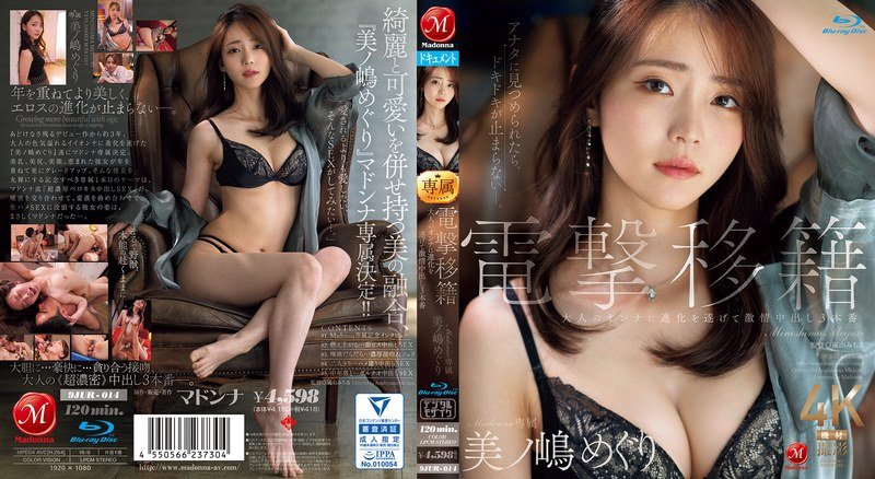 JUR-014 電擊移籍 Madonna專屬 已進化爲性感熟女的激情中出3本番-美之島惠理,マドンナ,嵐山みちる